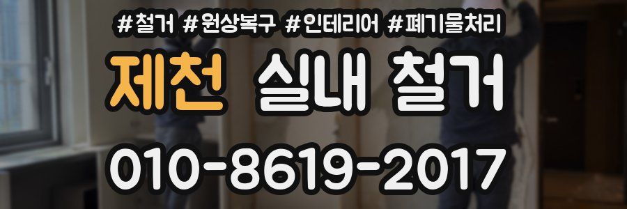 제천 실내 철거