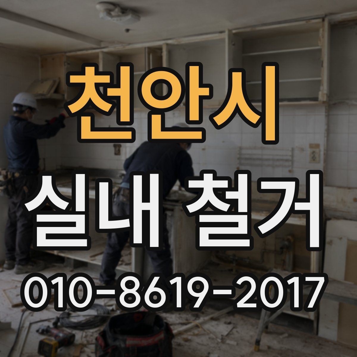 천안시 실내 철거 진행 중 발생할 수 있는 문제
