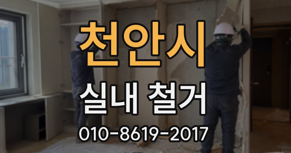천안시 실내 철거