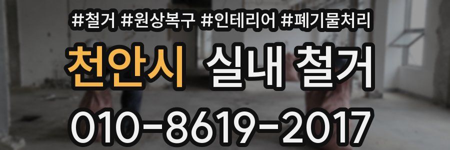 천안시 실내 철거