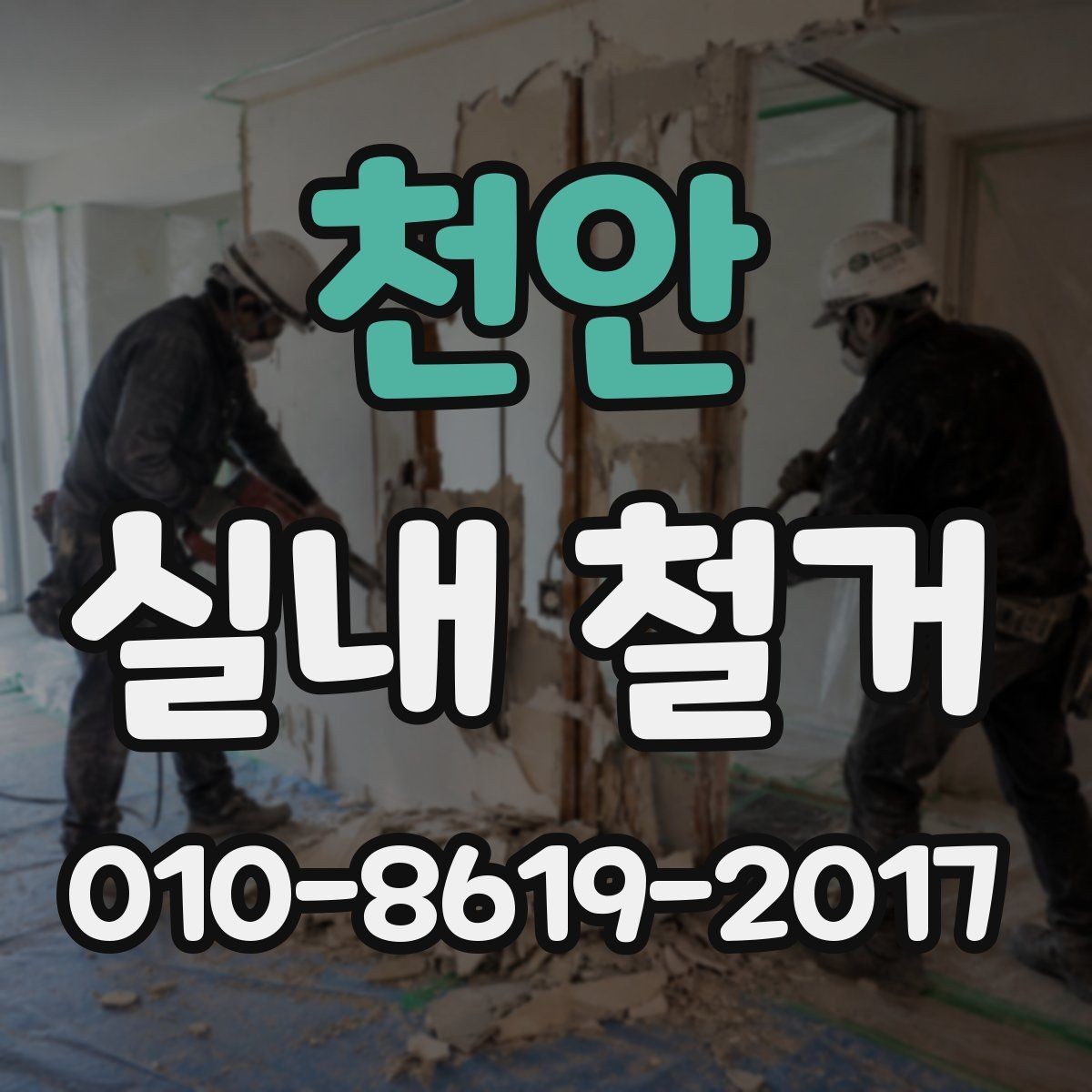 천안 실내 철거 시 발생할 수 있는 변수들