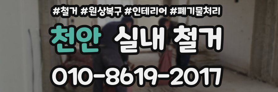 천안 실내 철거