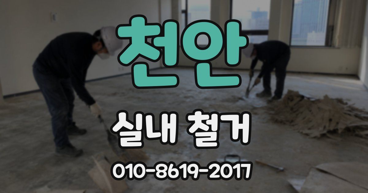 천안 실내 철거