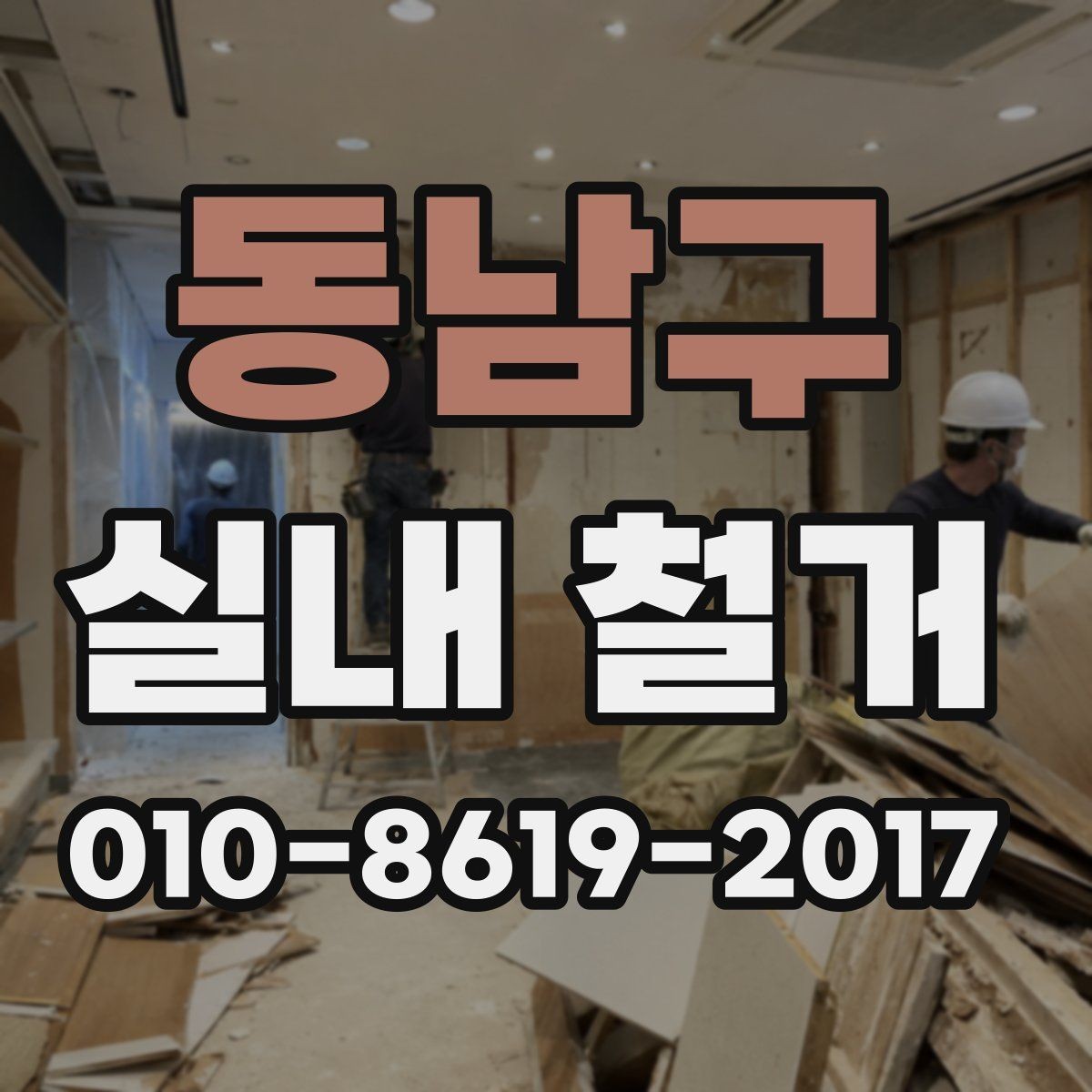 동남구 실내 철거 현장에서 자주 묻는 질문