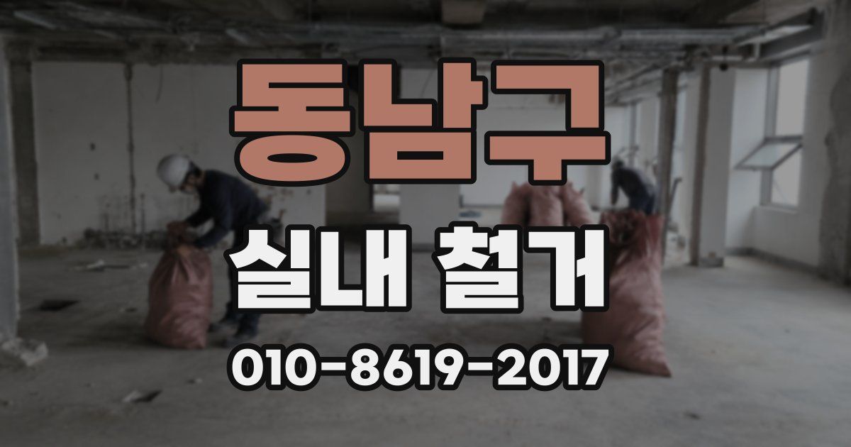 동남구 실내 철거