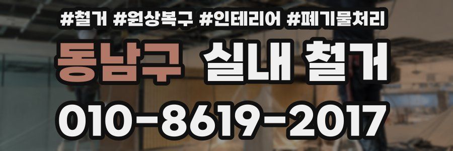 동남구 실내 철거