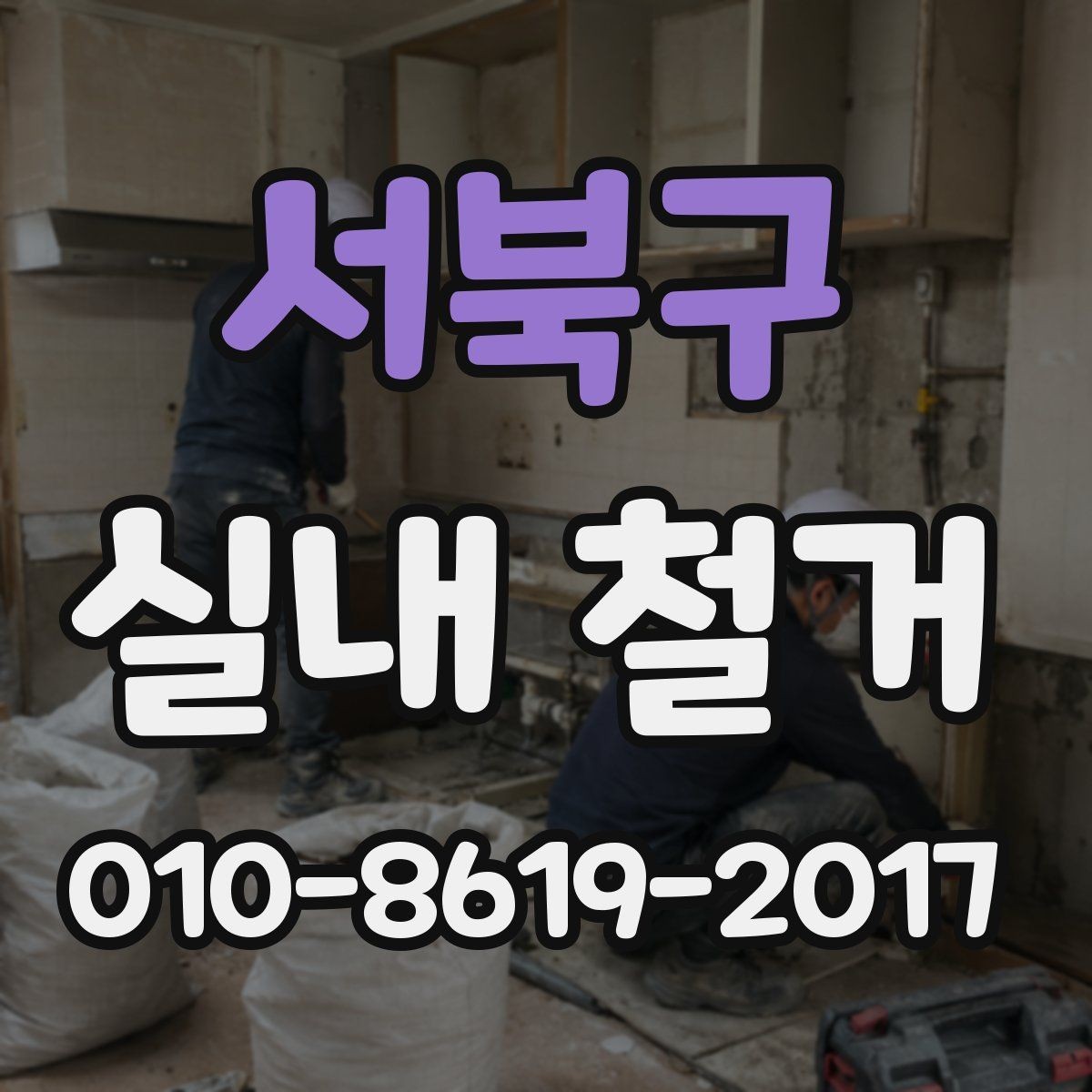 서북구 실내 철거 시작 전에 준비할 서류