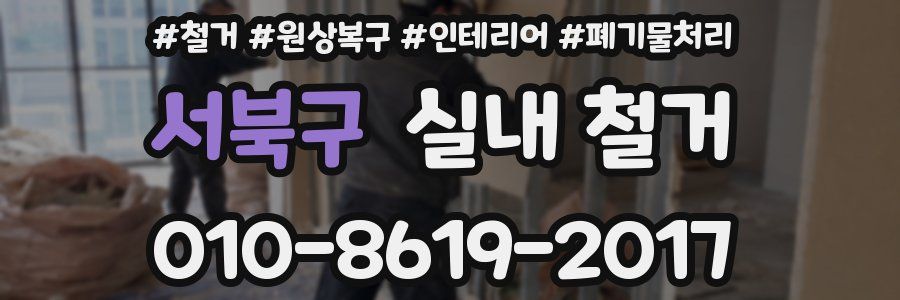 서북구 실내 철거