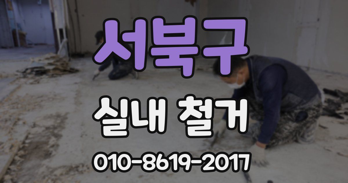서북구 실내 철거