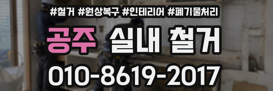 공주 실내 철거