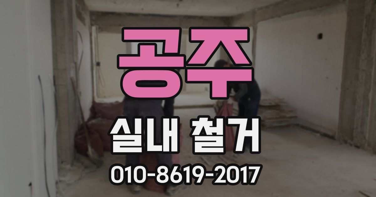 공주 실내 철거
