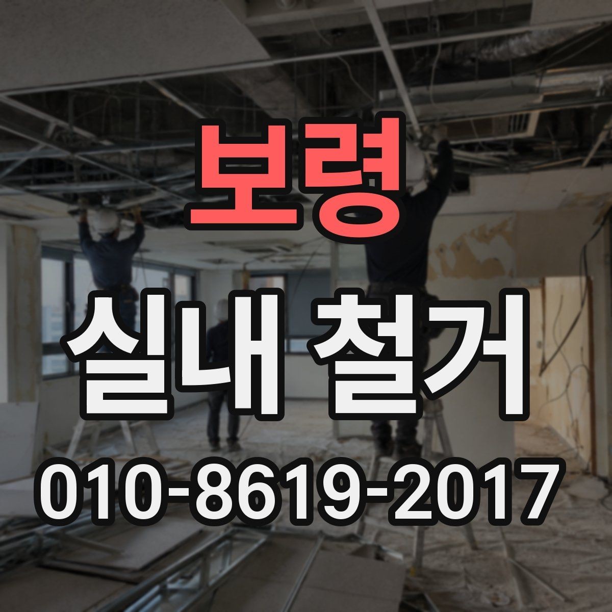 보령 실내 철거 현장 특성에 따른 작업 방식 이해