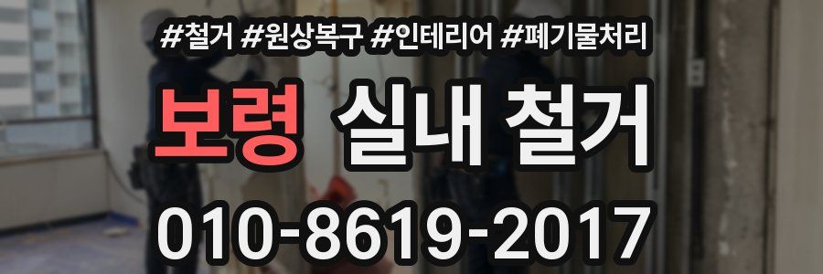 보령 실내 철거