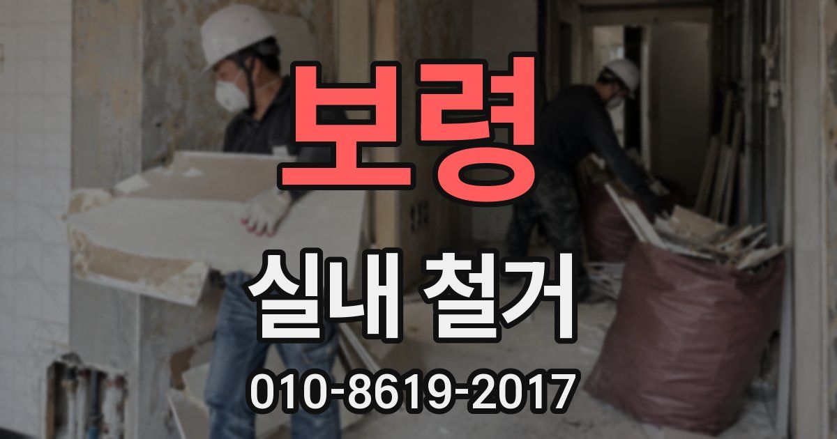 보령 실내 철거