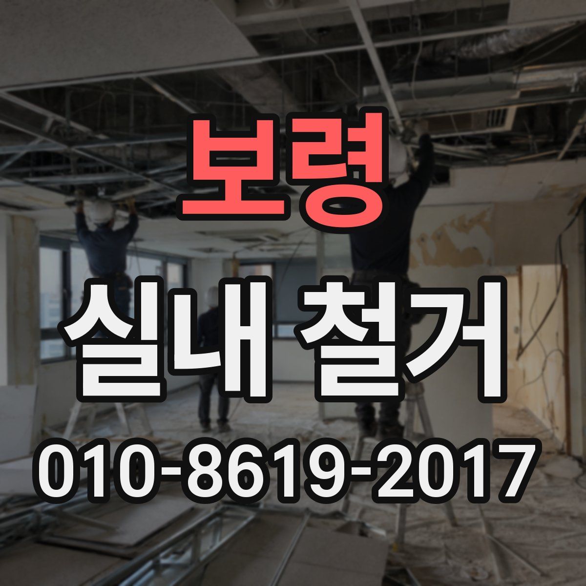 보령 실내 철거