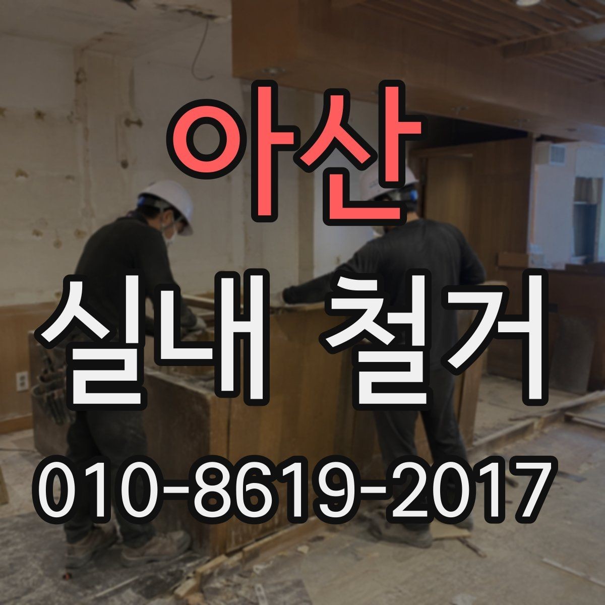 아산 실내 철거 견적이 높아지는 경우는 언제일까