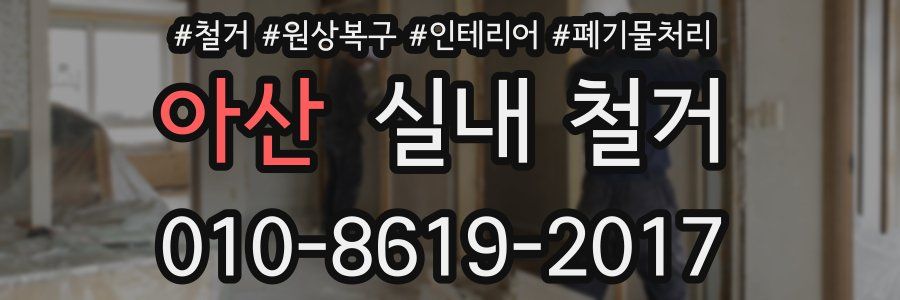 아산 실내 철거