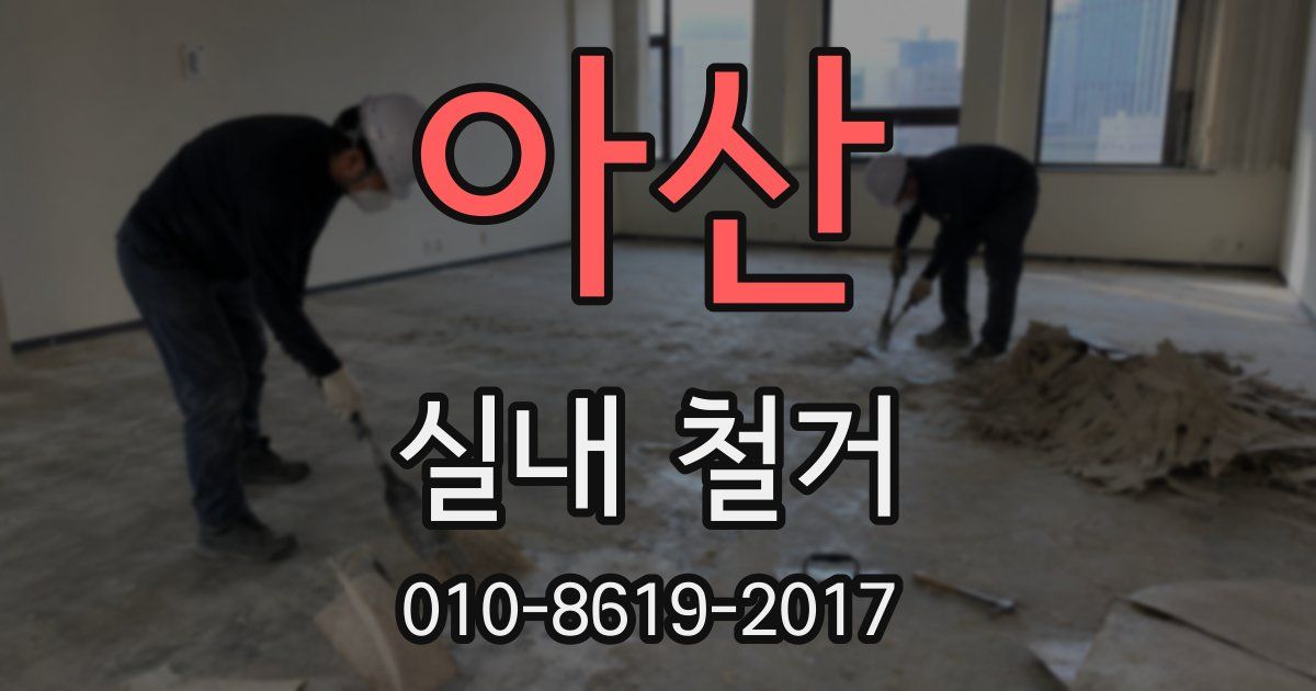 아산 실내 철거