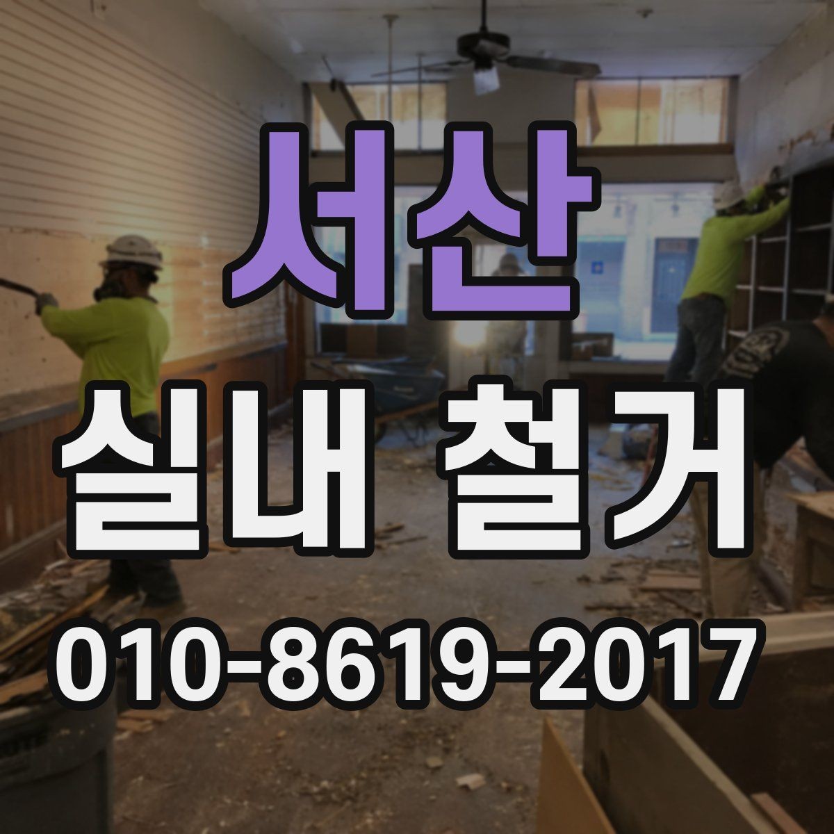 서산 실내 철거 후 공사 재개 전 확인할 사항