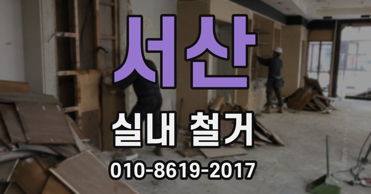 서산 실내 철거