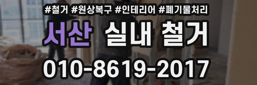서산 실내 철거