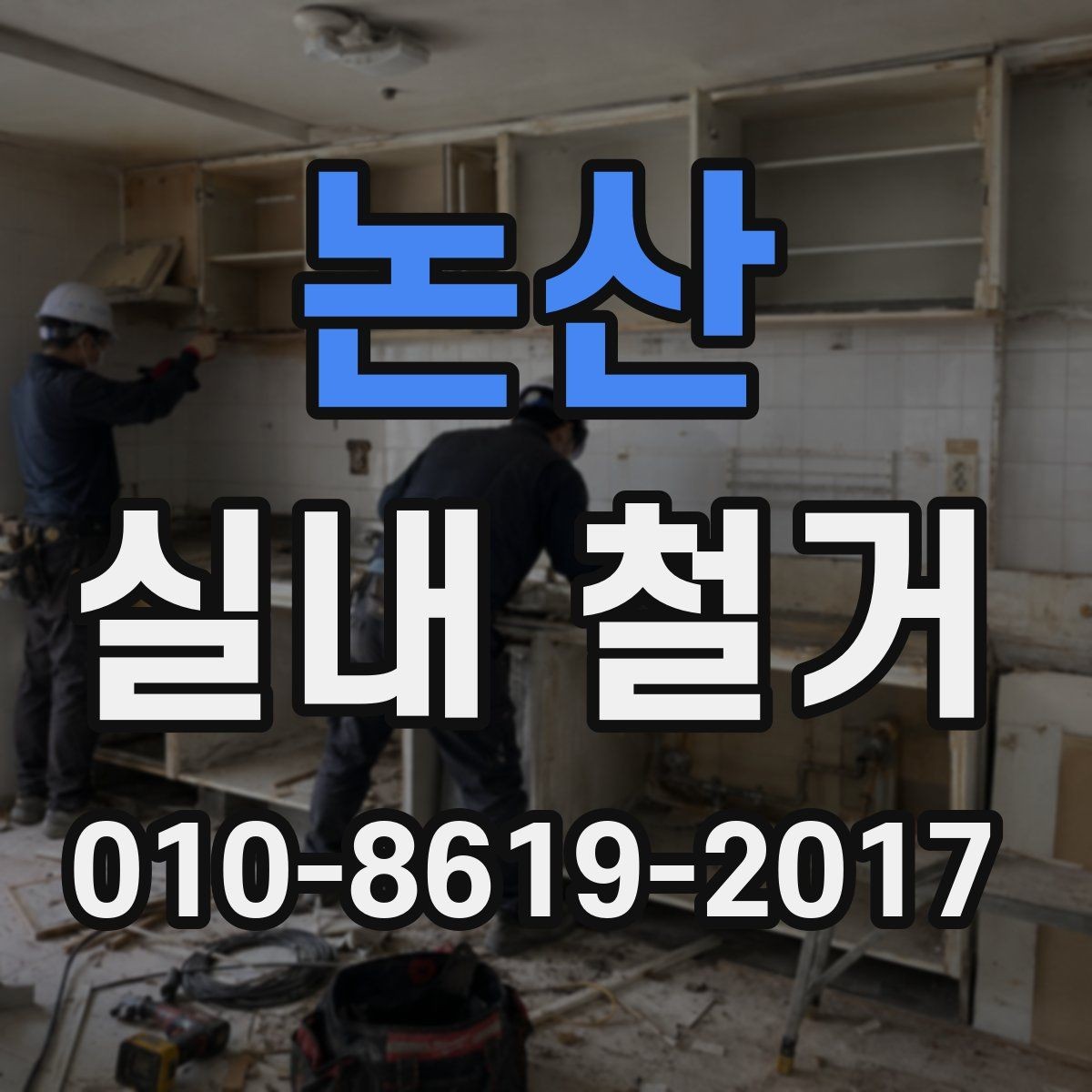 논산 실내 철거 비용 견적을 이해하는 기본 방법