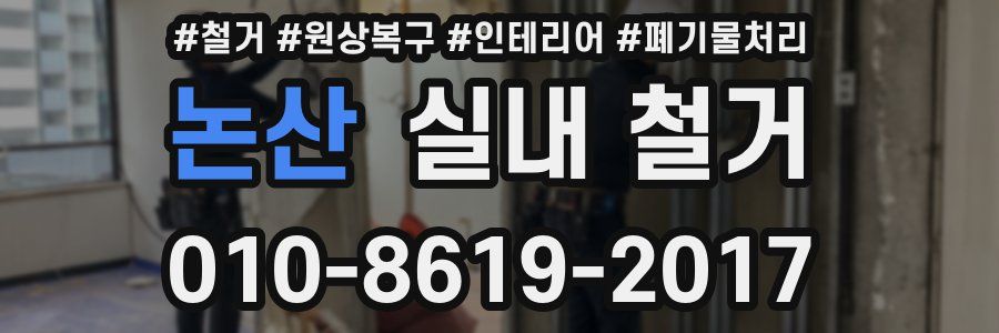 논산 실내 철거