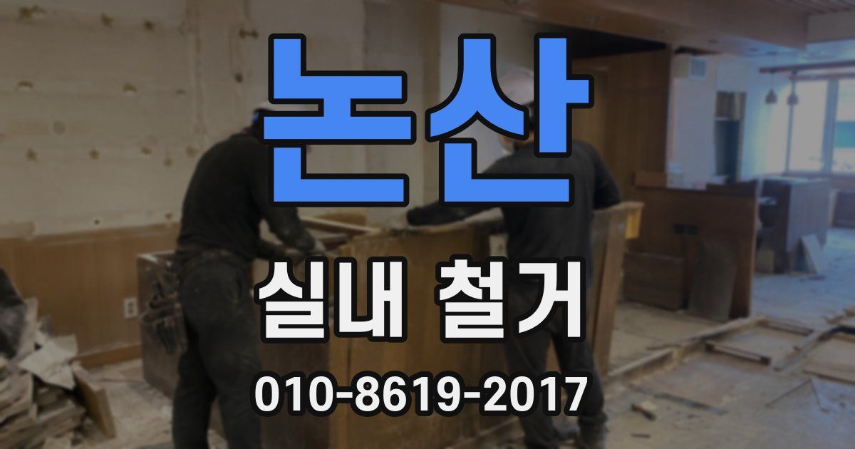 논산 실내 철거