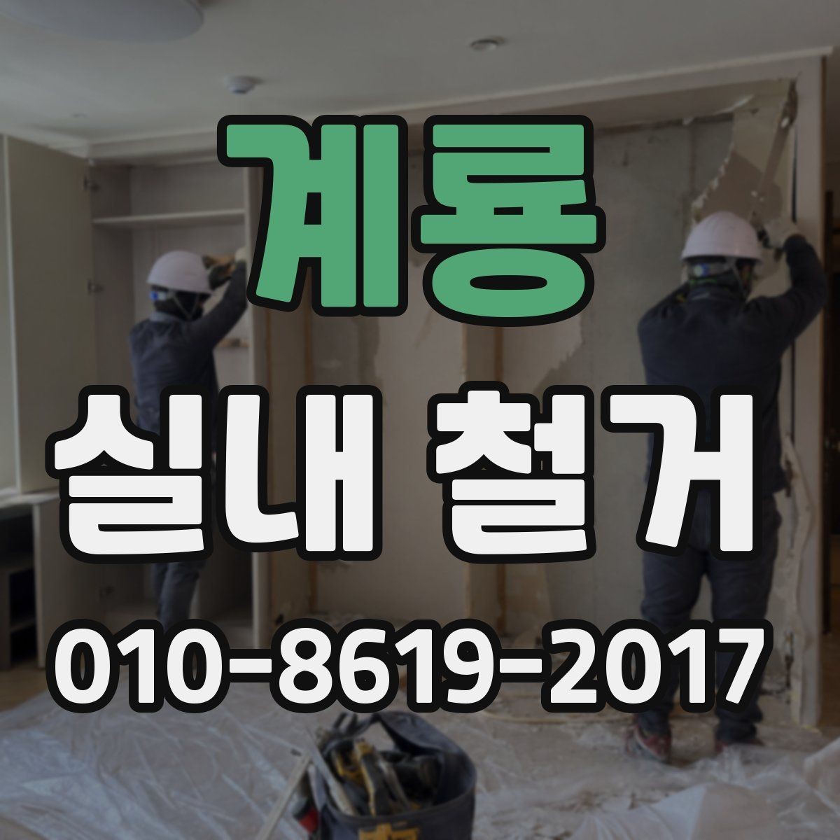 계룡 실내 철거 진행 방식이 달라지는 조건