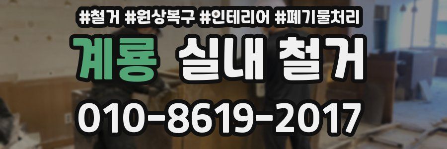 계룡 실내 철거