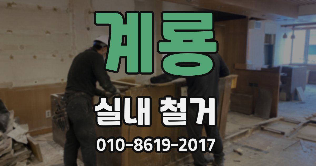 계룡 실내 철거