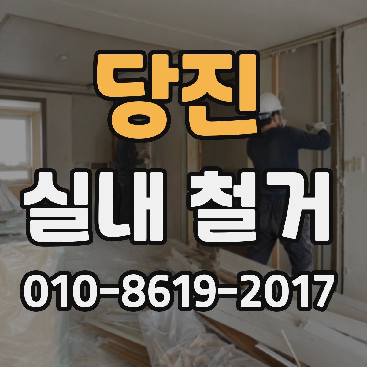 당진 실내 철거 비용 절감을 위한 실무 팁