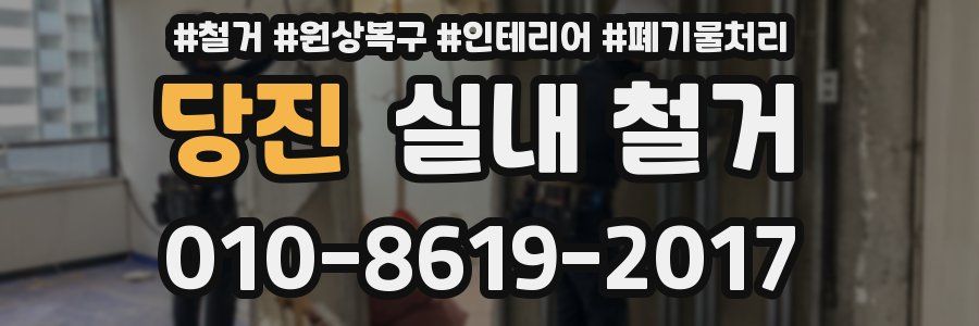당진 실내 철거