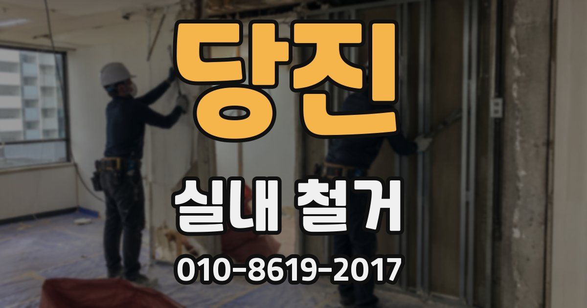 당진 실내 철거