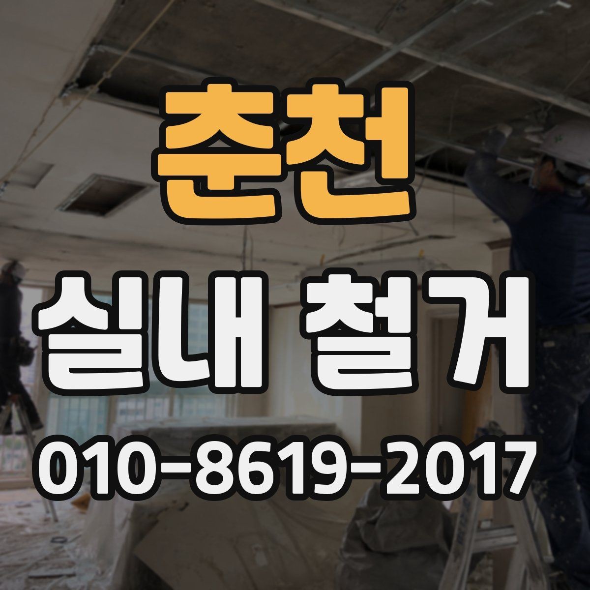 춘천 실내 철거 업체 상담 시 전달할 정보 정리