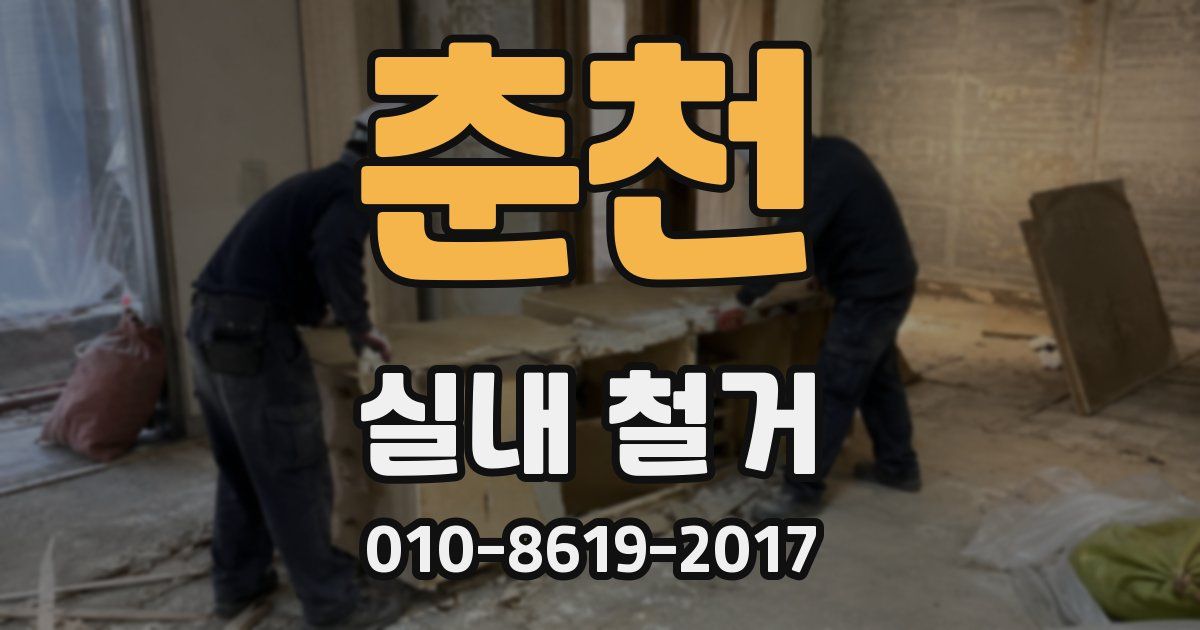 춘천 실내 철거