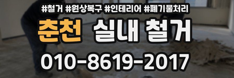 춘천 실내 철거