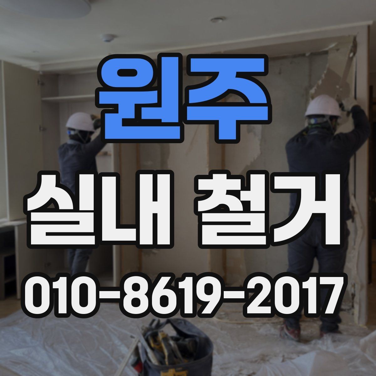 원주 실내 철거 현장에서 반출 동선이 중요한 이유