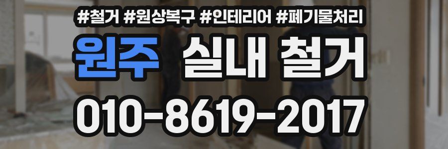 원주 실내 철거