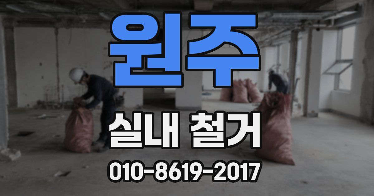 원주 실내 철거