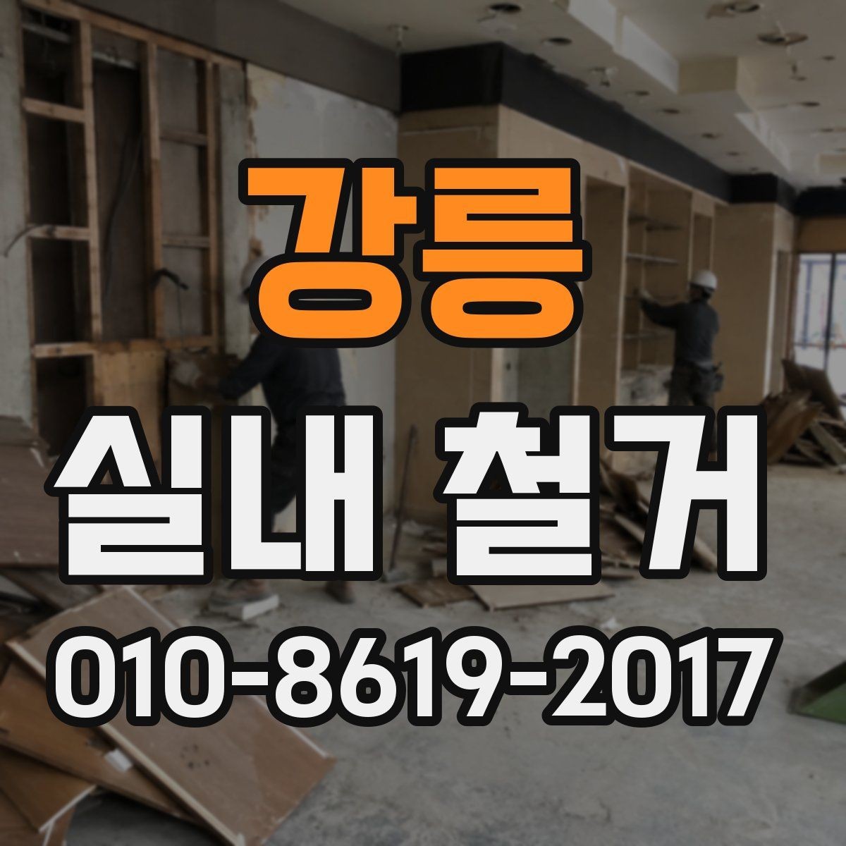 강릉 실내 철거 후 마감 상태 점검 방법