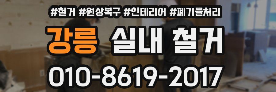 강릉 실내 철거