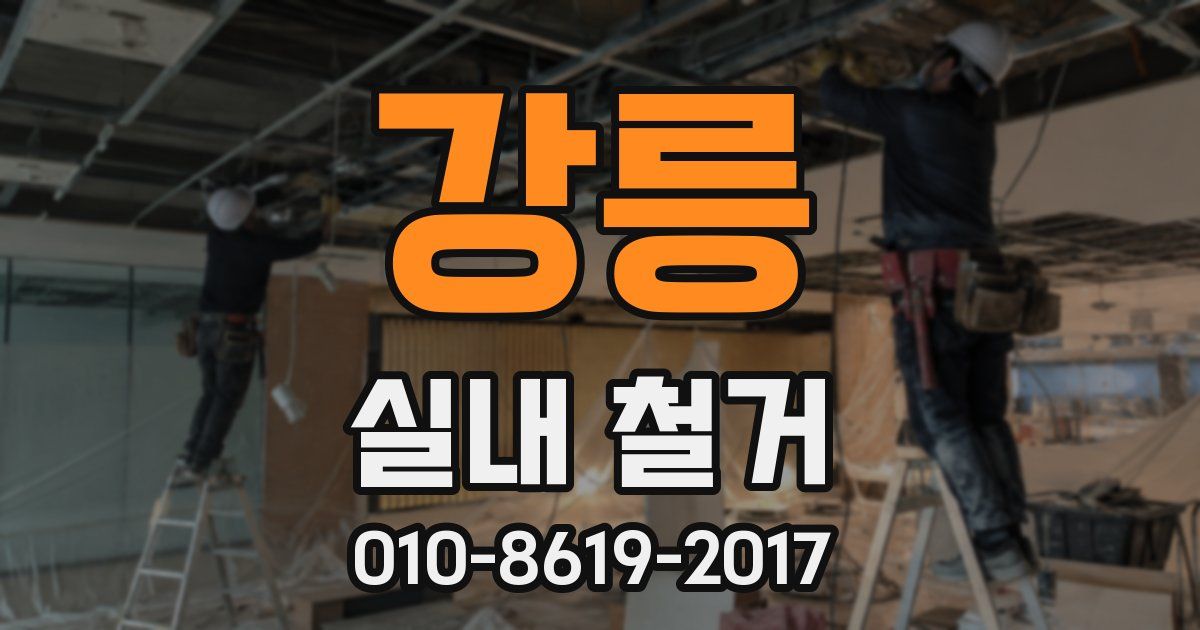 강릉 실내 철거