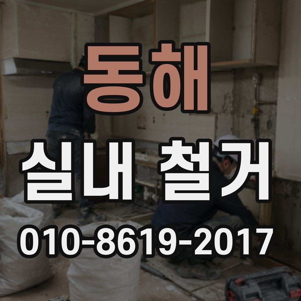 동해 실내 철거 후 폐기물 반출 동선 점검하기
