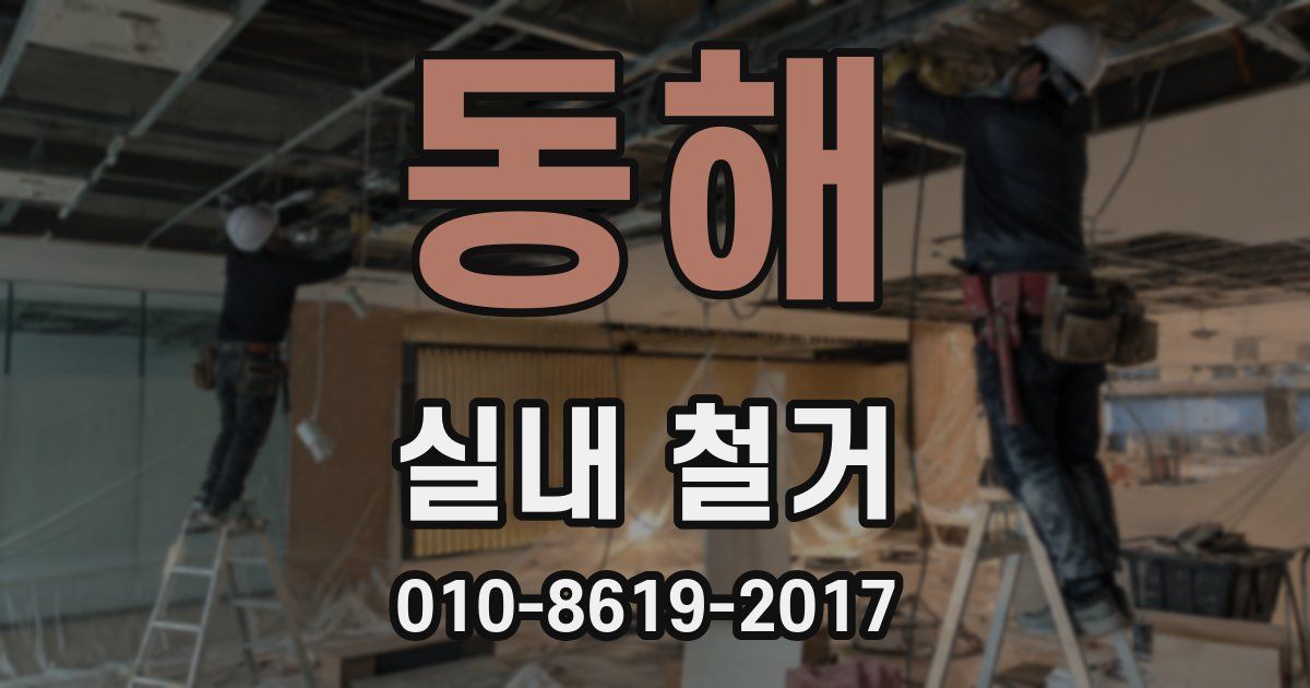동해 실내 철거