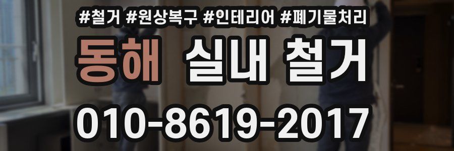 동해 실내 철거
