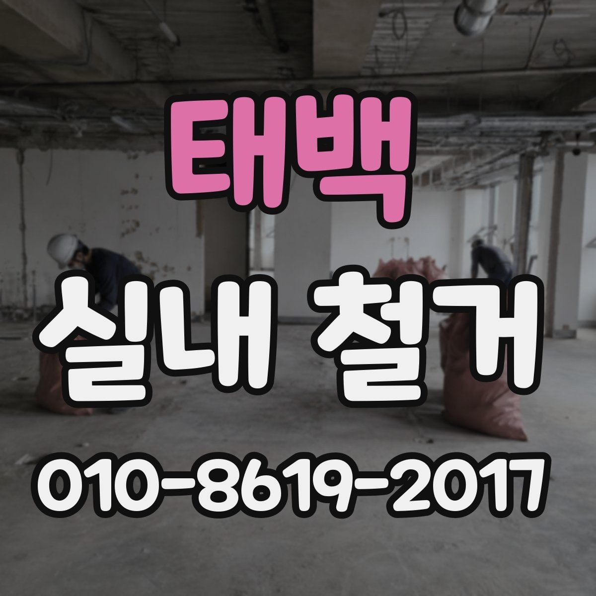 태백 실내 철거 전 보호 조치가 필요한 구역