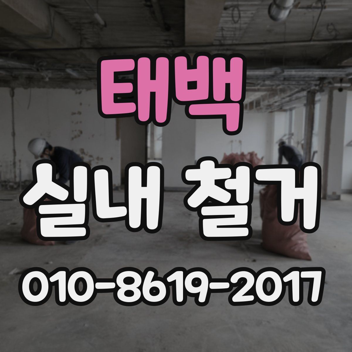 태백 실내 철거