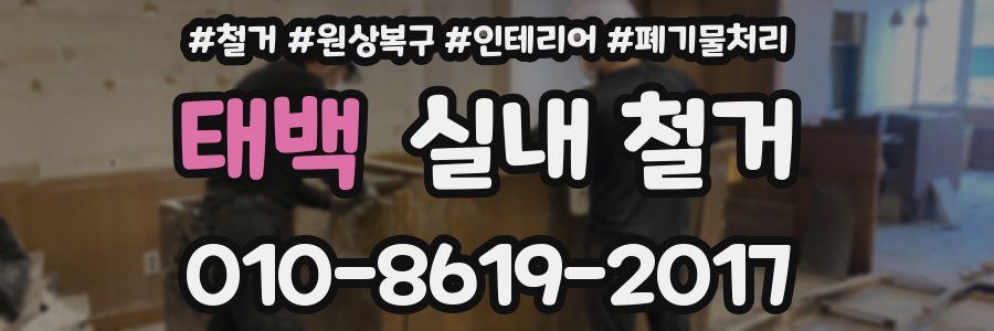 태백 실내 철거