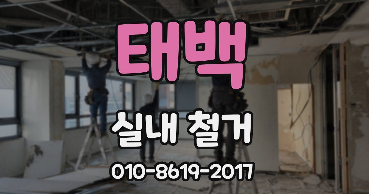 태백 실내 철거